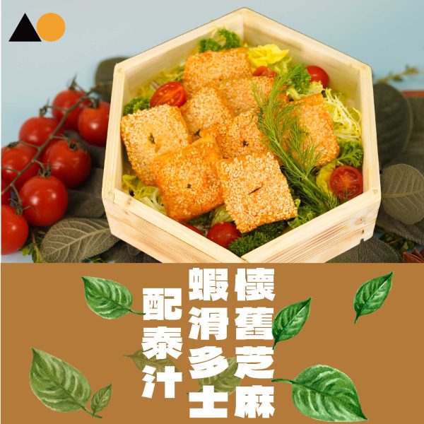 懷舊芝麻蝦滑多士配泰汁｜Kitchen AO 船河到會小食