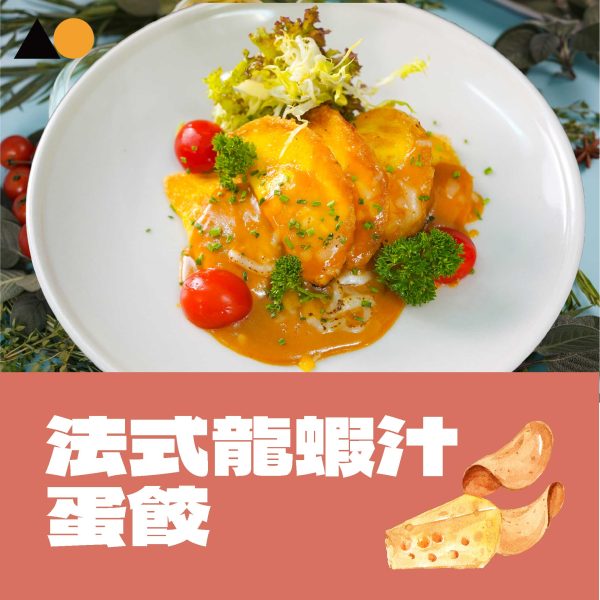 法式龍蝦汁燴蛋餃｜Kitchen AO 船河到會小食