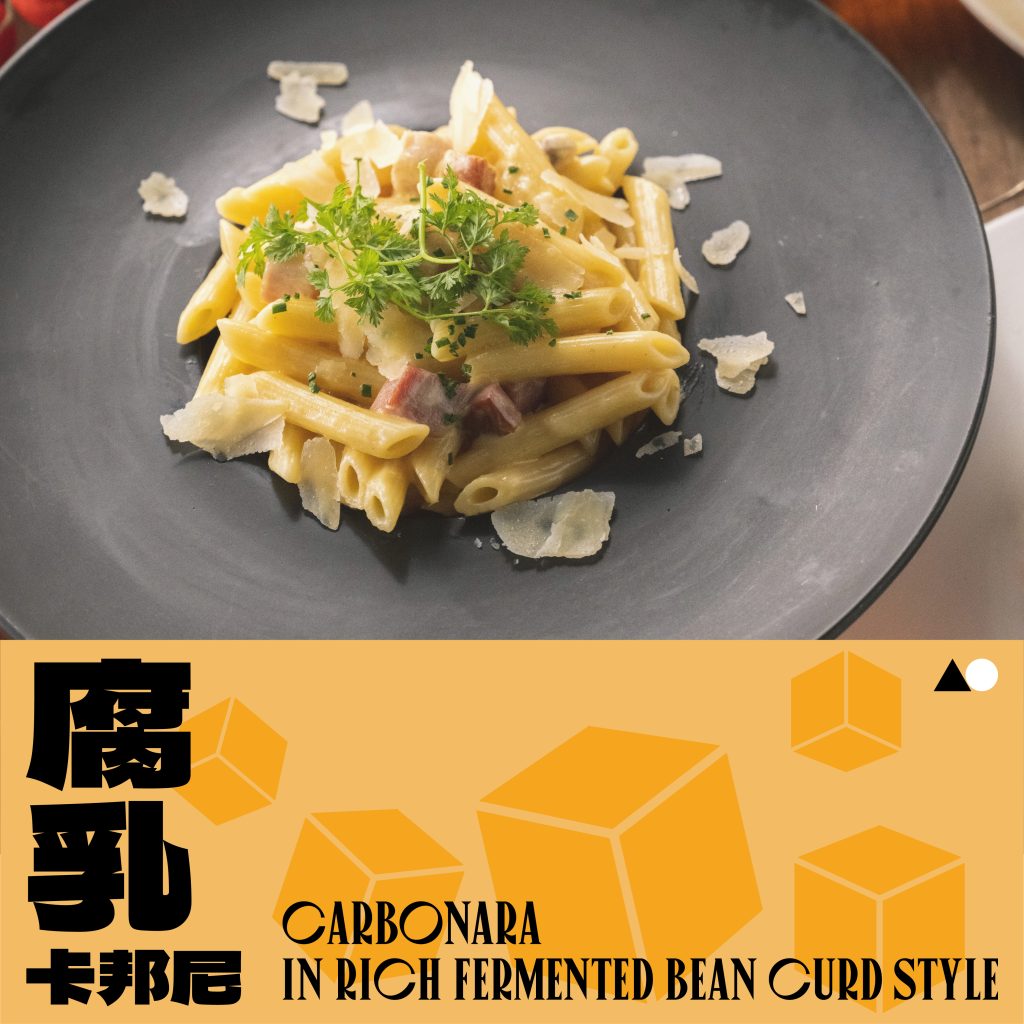 KitchenAO | 芝士腐乳卡邦尼長通粉 - 濃郁中西fusion到會