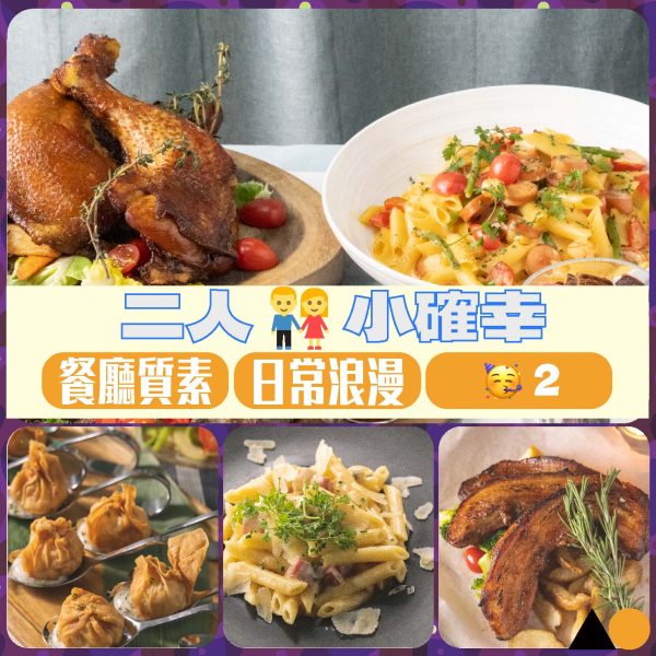 二人小確幸套餐