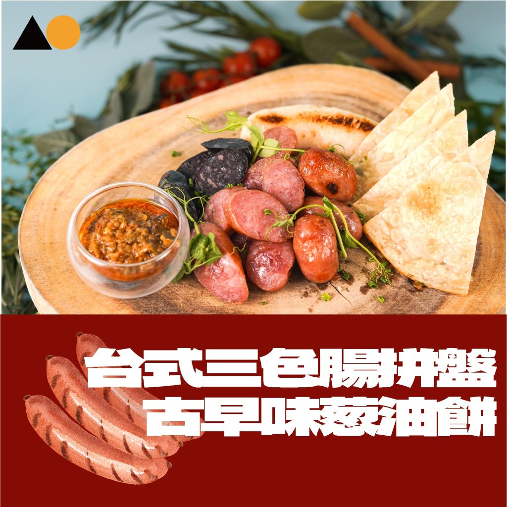 A2900 台式三色腸拼盤配古早味蔥油餅 Kitchen AO