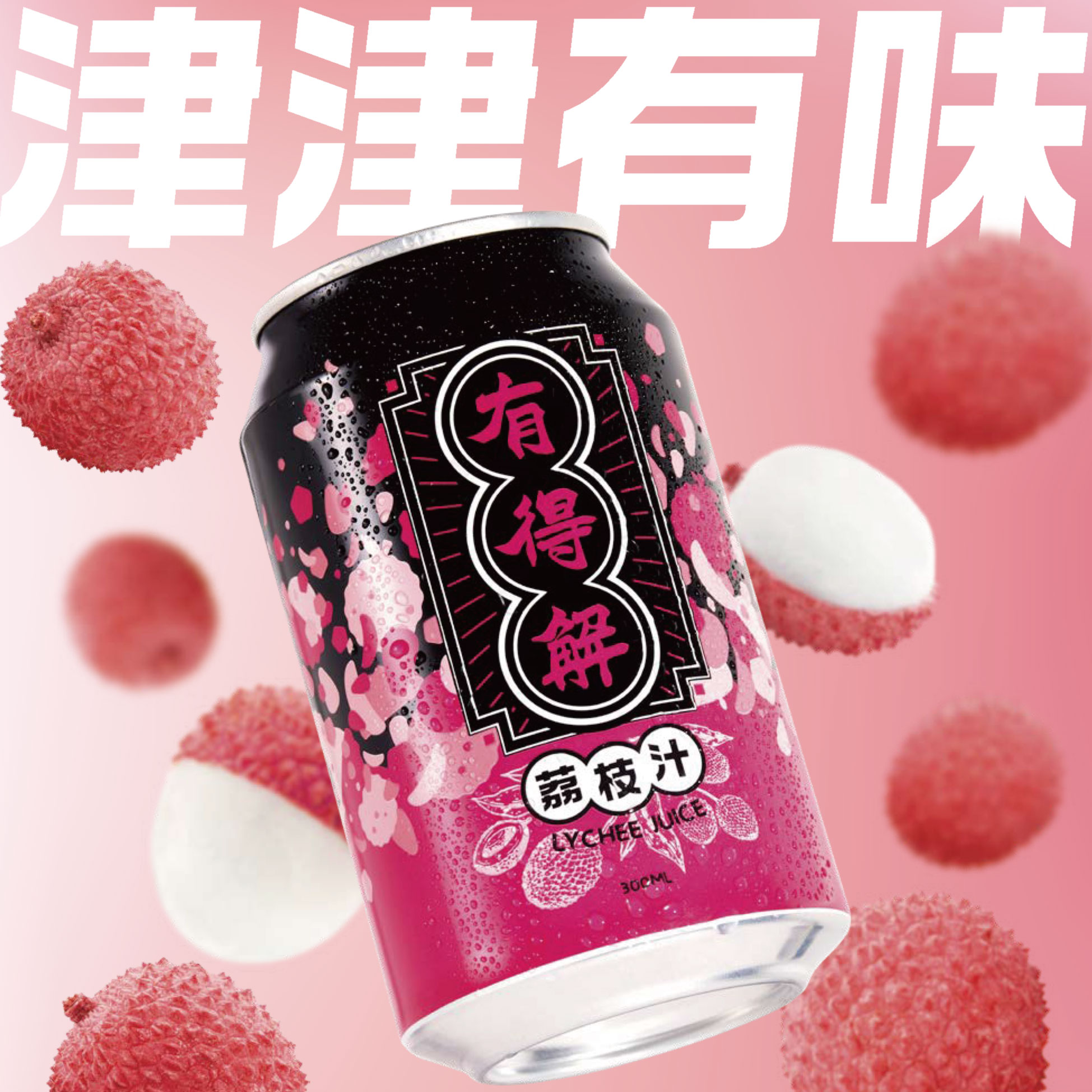 「有得解」新一代荔枝汁LYCHEE JUICE (1罐) - Kitchen AO