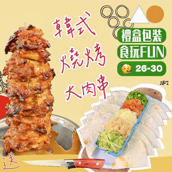26-30pax 韓式燒烤大肉串禮盒套餐