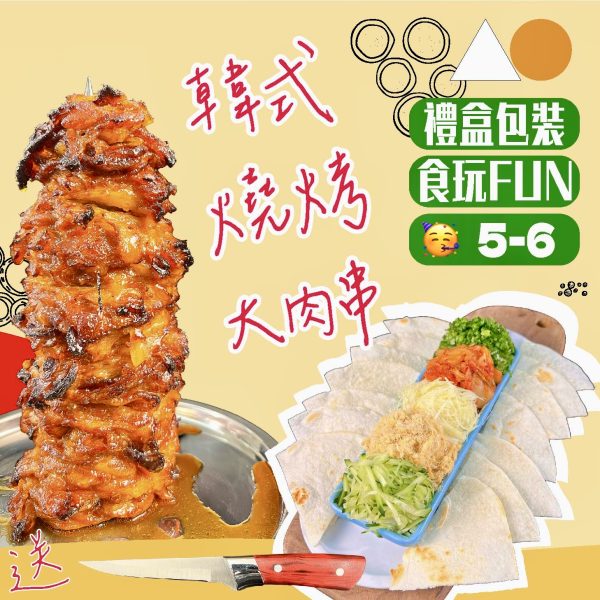 5-6pax 韓式燒烤大肉串禮盒套餐