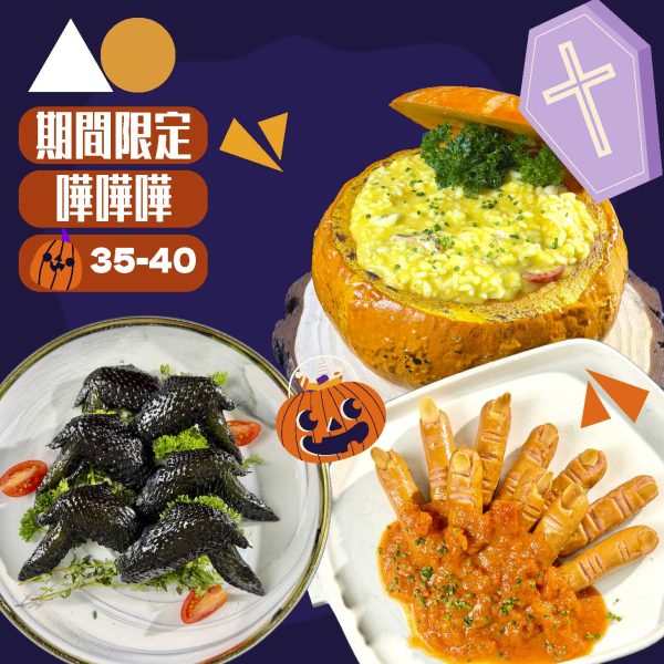 35-40pax 萬聖節暗黑美味邪惡派對套餐