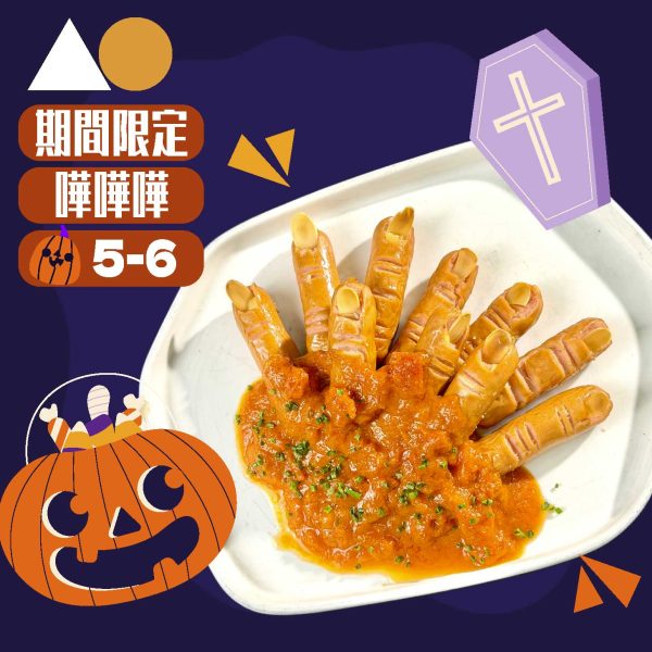 5-6pax 萬聖節暗黑美味邪惡派對套餐