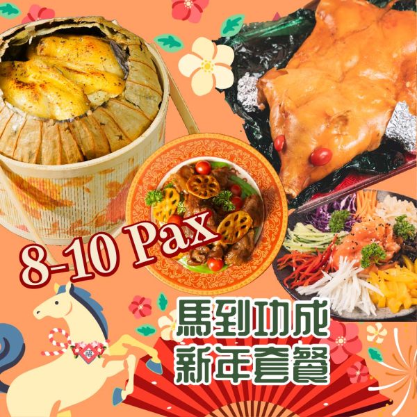 8-10pax 2026馬力全開新年套餐