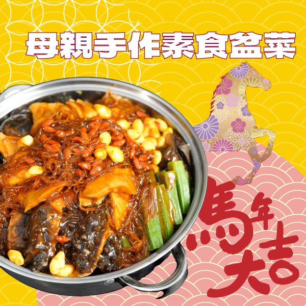 AO8-10人 有營母親手作素盆菜 (早鳥優惠價)