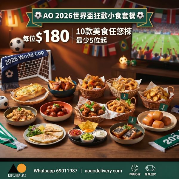 AO 2026世界盃狂歡到會小食套餐 (5位起)