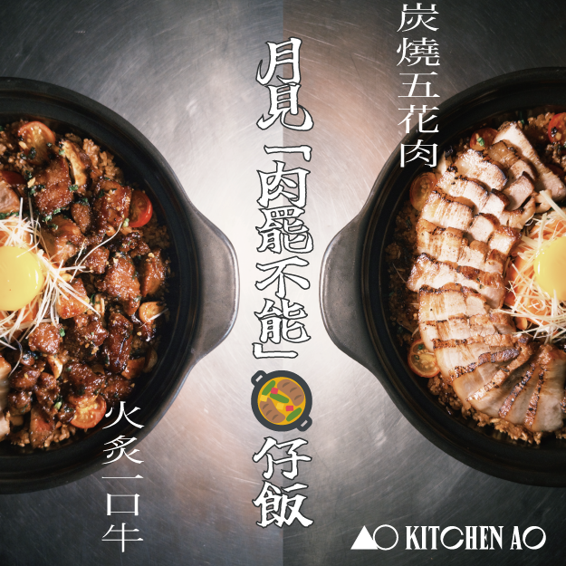 月見煲仔飯 — KitchenAO 中秋到會菜式