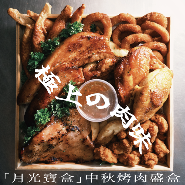 中秋烤肉盛盒 — KitchenAO 中秋到會菜式