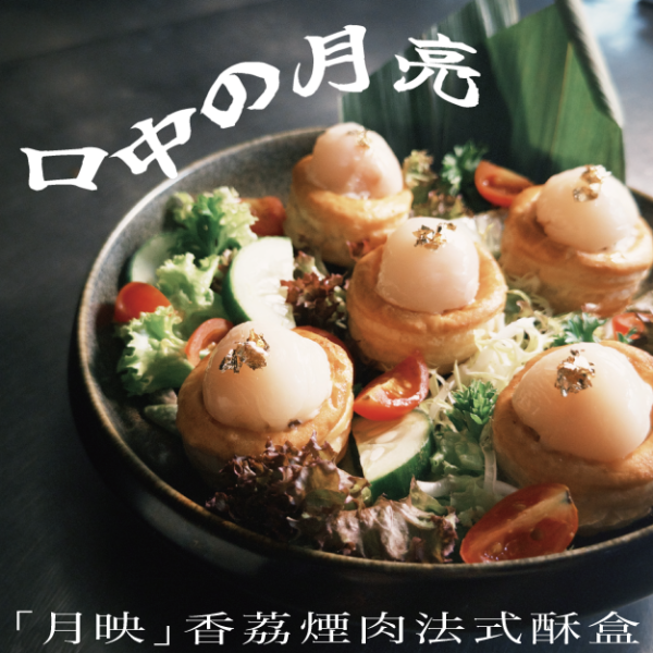 中秋酥盒前菜 — KitchenAO 中秋到會菜式