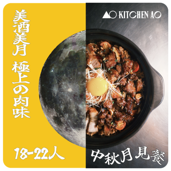 AO 18-22pax 中秋佳節團圓套餐 2026