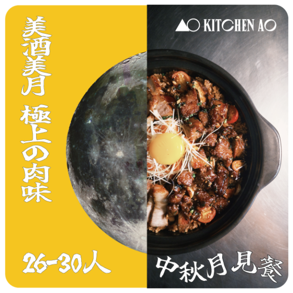 AO 26-30pax 中秋佳節團圓套餐 2026