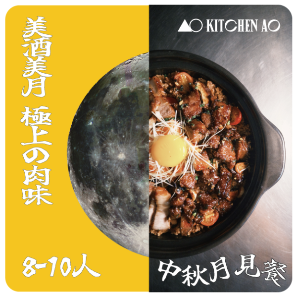 AO 8-10pax 中秋佳節團圓套餐 2026