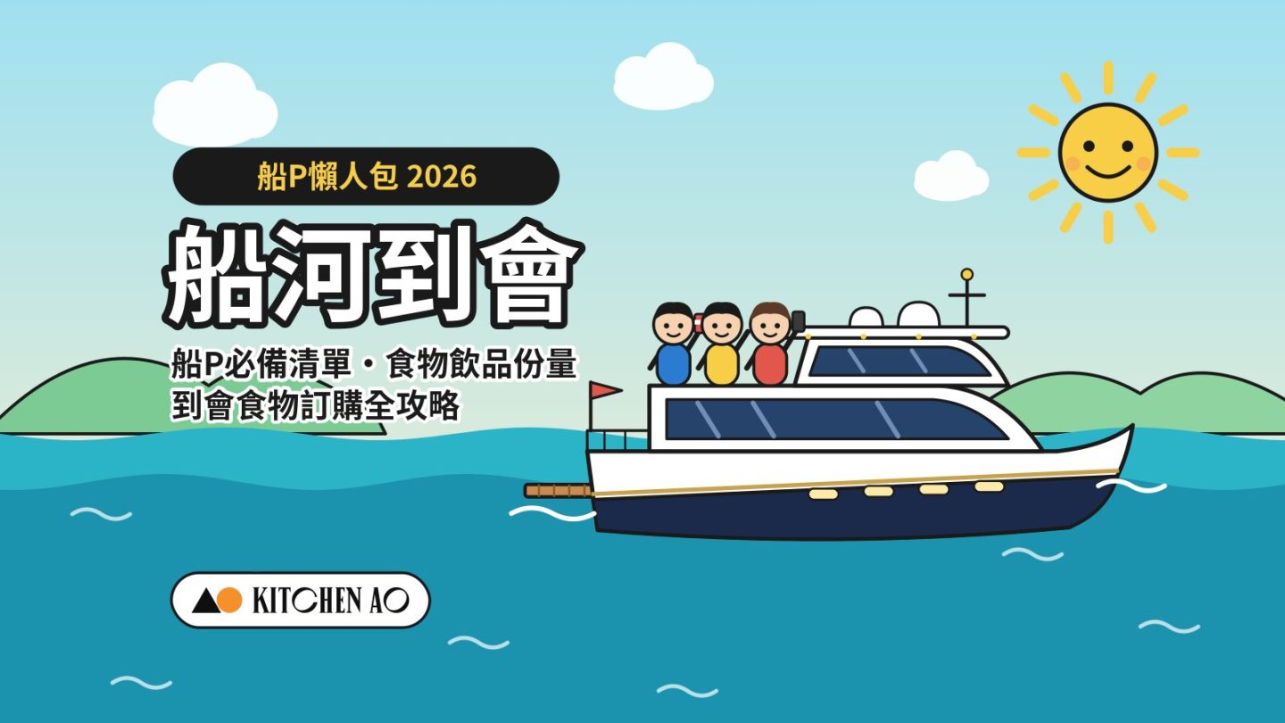 船河到會 2026 船P必備清單及到會食物攻略