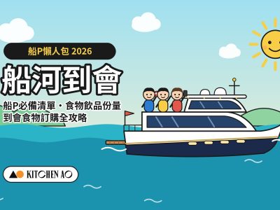 船河到會 2026 船P必備清單及到會食物攻略