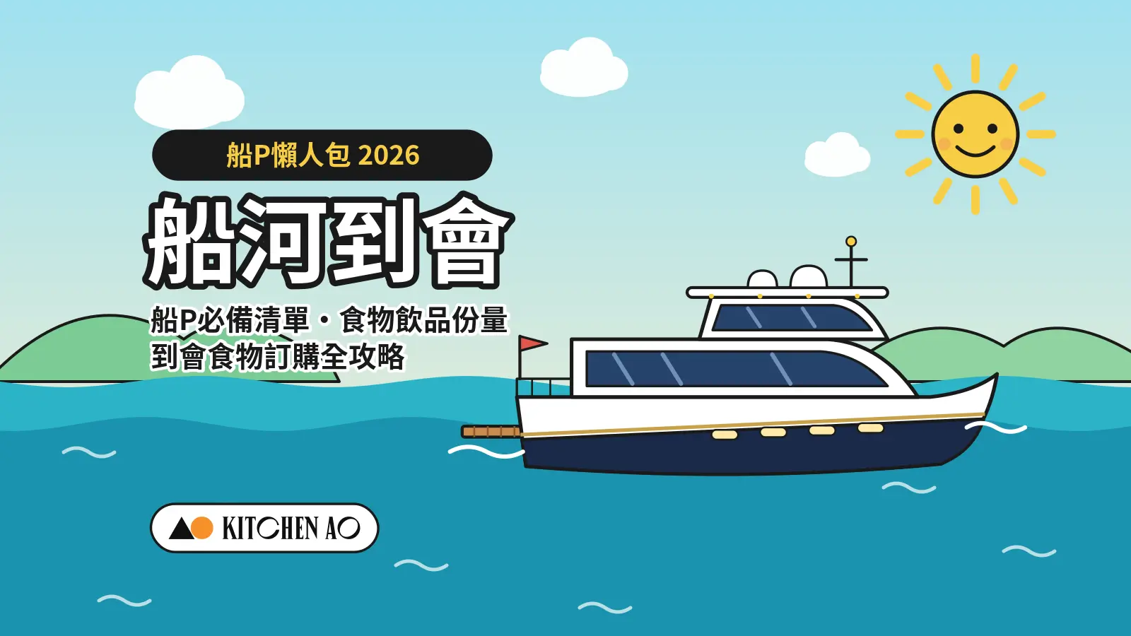 船河到會 2026 船P必備清單及到會食物攻略