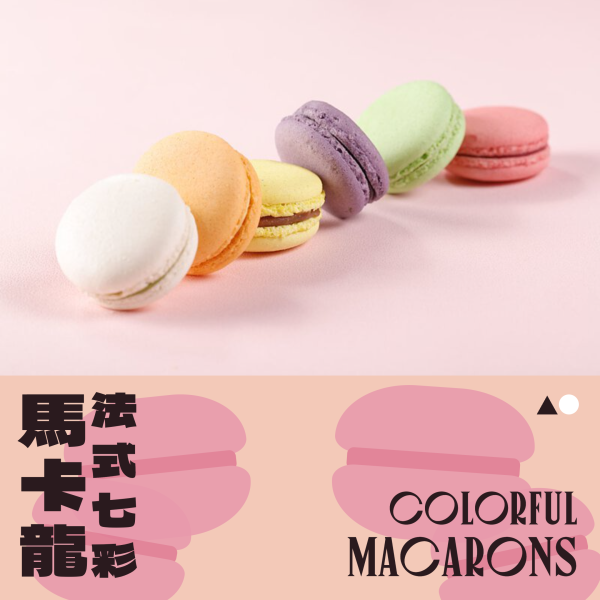 法式七彩馬卡龍-到會甜品