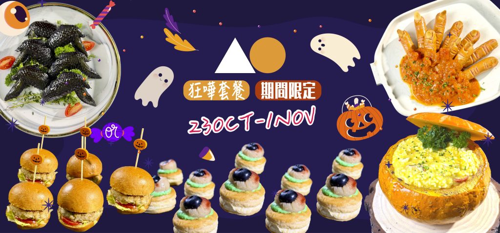 Kitchen AO 萬聖節派對到會套餐