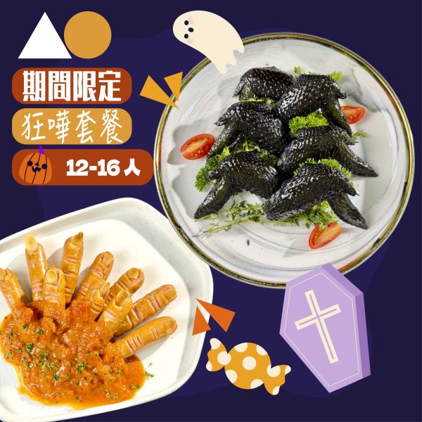 AO 12-16pax  Halloween萬聖節狂嘩套餐