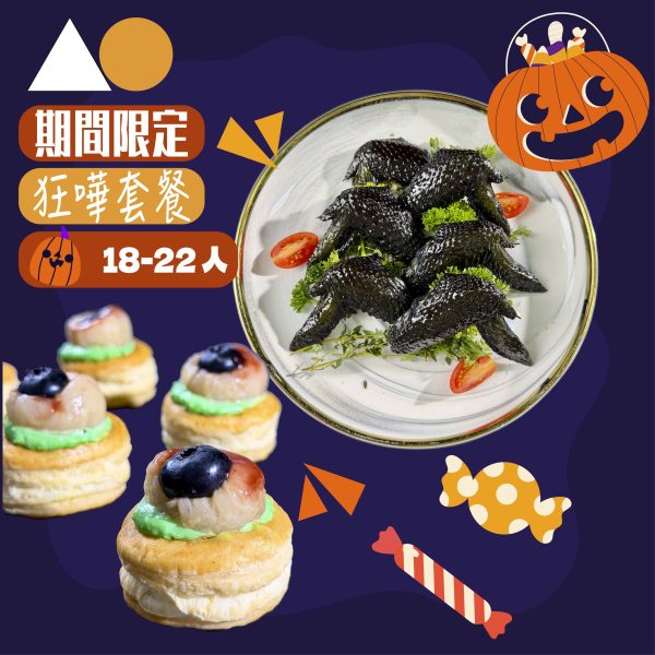 AO 18-22pax Halloween萬聖節狂嘩套餐