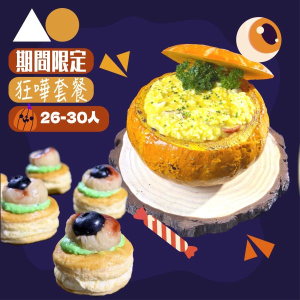AO 26-30pax Halloween萬聖節狂嘩套餐