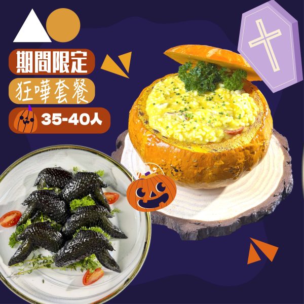 AO 35-40pax Halloween萬聖節狂嘩套餐