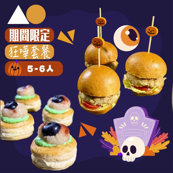 AO 5-6pax Halloween萬聖節狂嘩套餐
