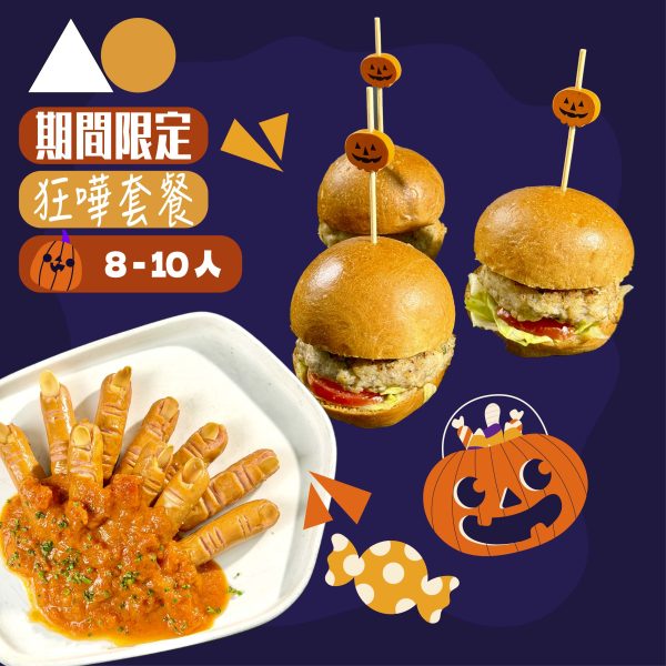AO 8-10pax  Halloween萬聖節狂嘩套餐