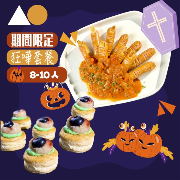 萬聖節派對到會8至10人