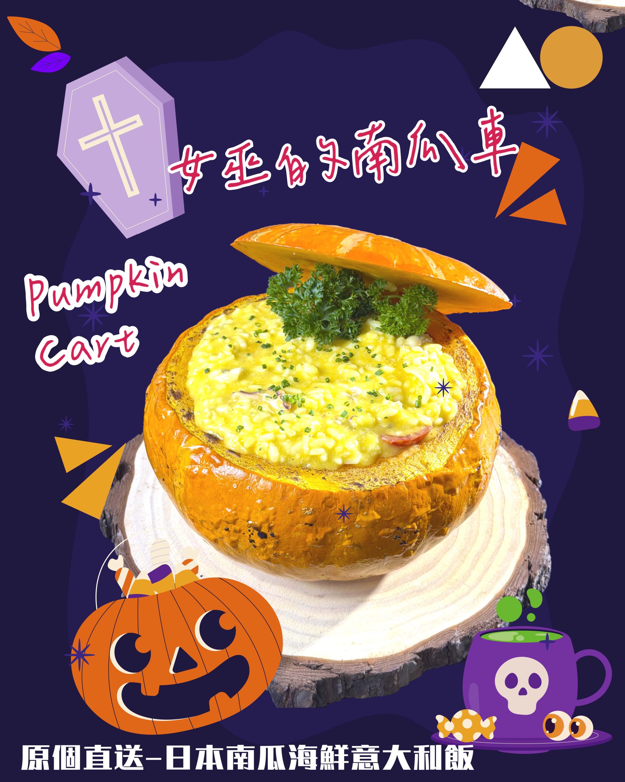 哈囉喂「原個直送」日本南瓜海鮮意大利飯 — Kitchen AO 2026 萬聖節到會