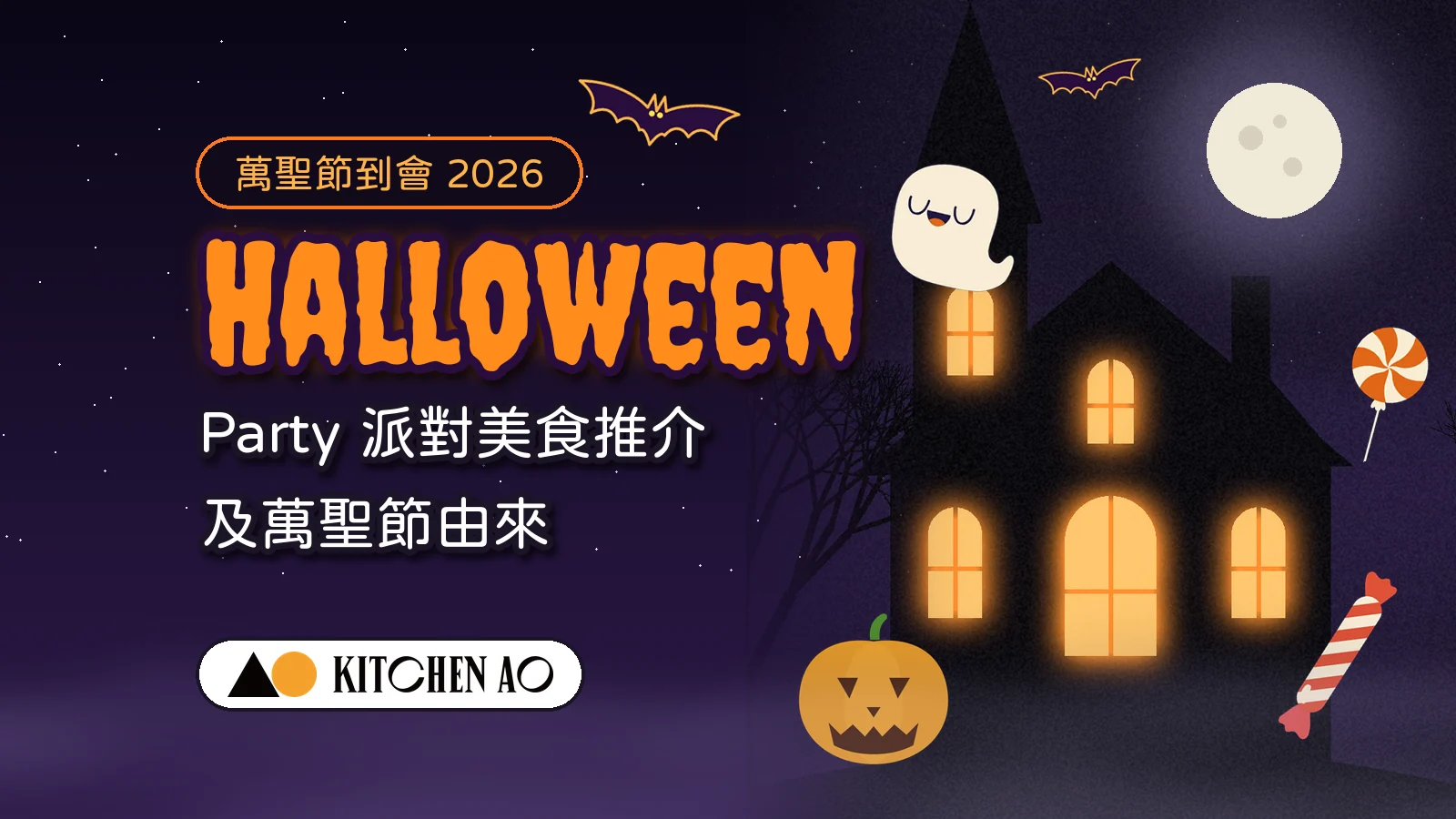 萬聖節到會 2026｜Halloween Party 派對美食推介及萬聖節由來