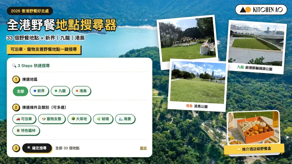 香港野餐好去處地點搜尋器