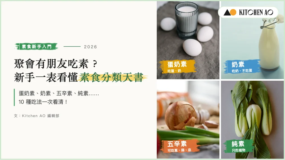 素食分類天書：蛋奶素、奶素、五辛素、純素分別一覽