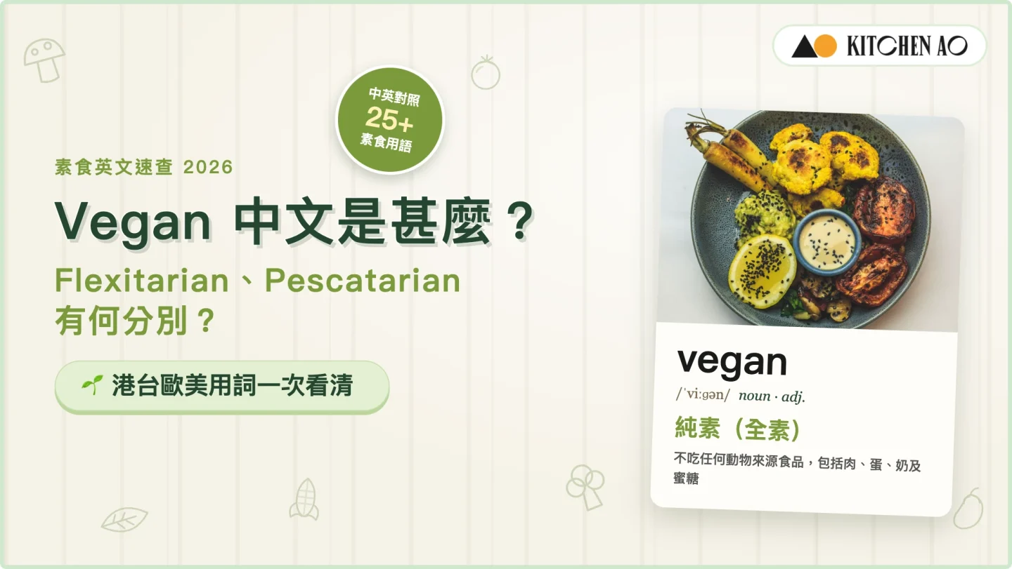 Vegan 中文是甚麼？Flexitarian、Pescatarian 有何分別？港台歐美素食用詞速查｜Kitchen AO