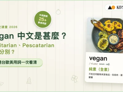 Vegan 中文是甚麼？Flexitarian、Pescatarian 有何分別？港台歐美素食用詞速查｜Kitchen AO